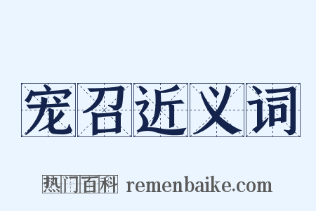 宠召近义词是什么意思的图片